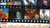 أفضل 20 حدث لعام 2007 في عالم الجرافيك 